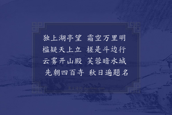 何景明《望湖亭》