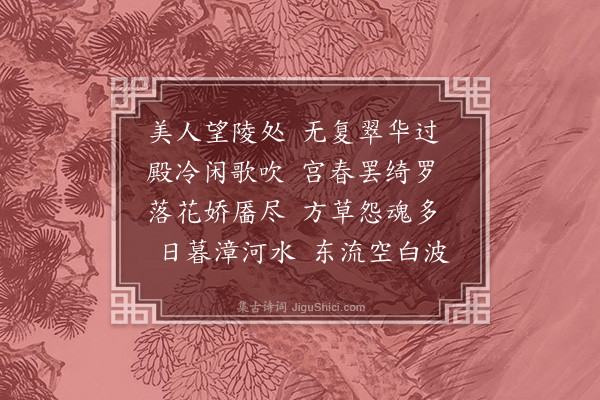 何景明《铜雀台》