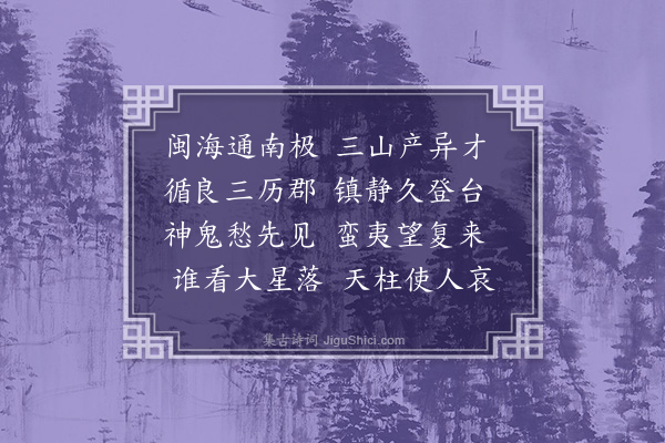 何景明《挽谢中丞》