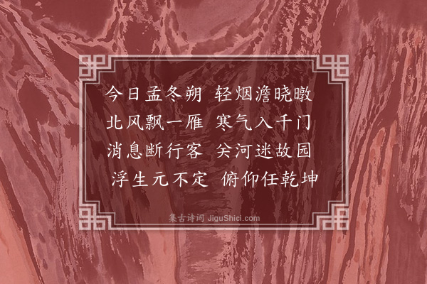 何景明《十月一日二首·其一》