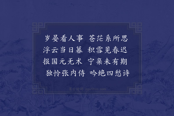 何景明《岁晏》