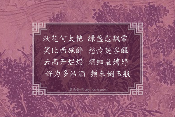 何景明《汝庆宅红菊二首·其二》