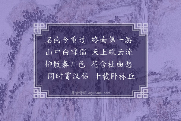 何景明《同敬夫游至华阳谷闻歌妙曲》