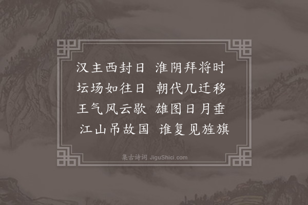 何景明《拜将坛》