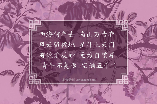 何景明《说经台》