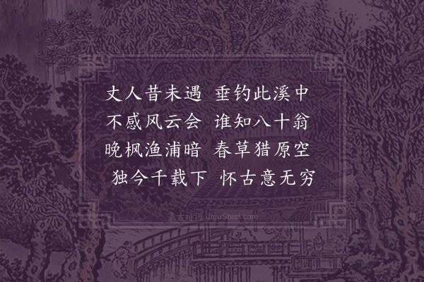 何景明《磻溪》