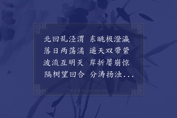 何景明《渡泾渭》