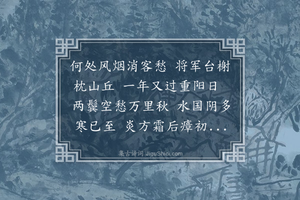何景明《九日黔国后园二首·其一》