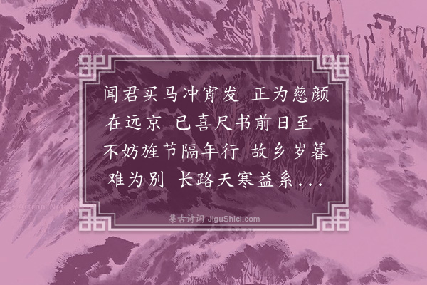 何景明《闻望之买马促装以诗留之》