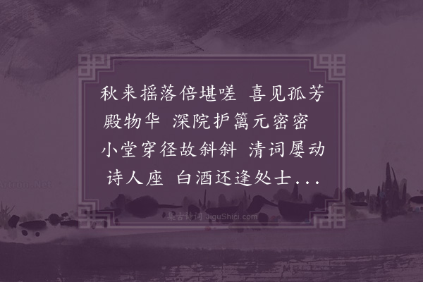 何景明《九月二十六日同贾广文刘举人任贡士高夔府先生宅内赏菊四首·其二》