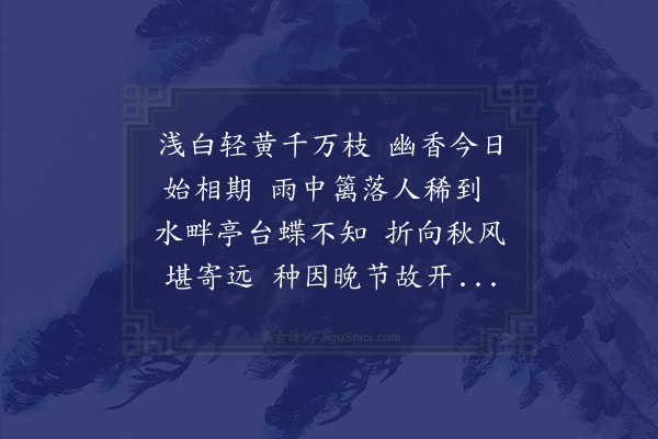 何景明《九月二十六日同贾广文刘举人任贡士高夔府先生宅内赏菊四首·其三》