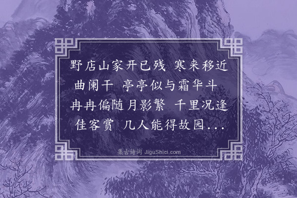 何景明《九月二十六日同贾广文刘举人任贡士高夔府先生宅内赏菊四首·其四》