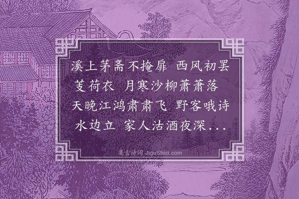 何景明《溪上》