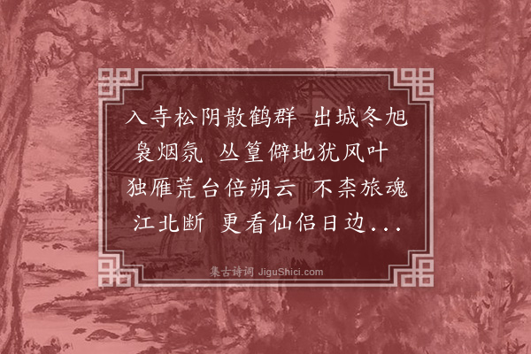 何景明《慈仁寺送良伯》