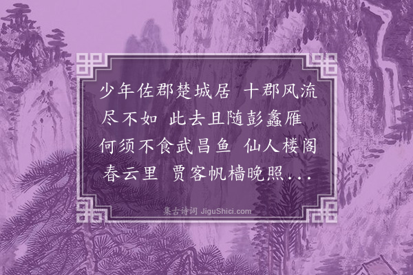 何景明《送卫进士推武昌》