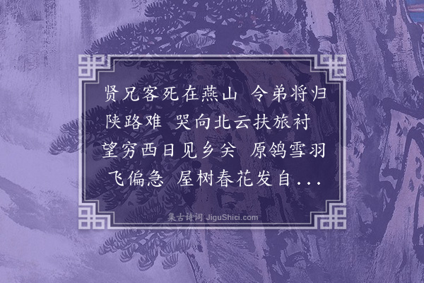 何景明《送以正归其兄衬还关中二首·其一》