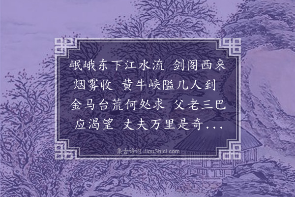 何景明《送夏少参之蜀》