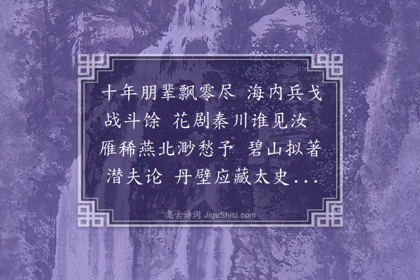 何景明《寄康子》