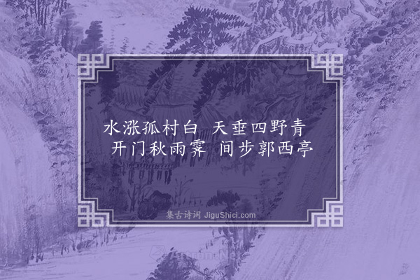 何景明《雨后十首·其一》