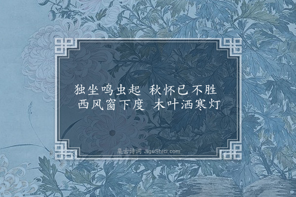 何景明《独坐》