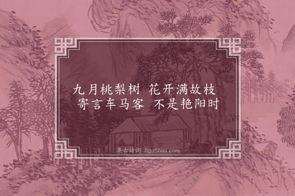 何景明《九月桃梨花》