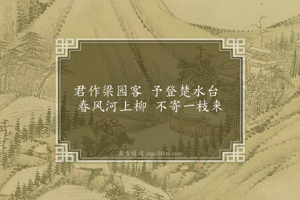 何景明《寄李献吉二首·其一》