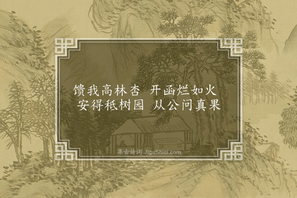 何景明《谢泰公馈杏》