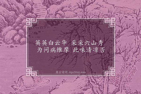 何景明《送泰公茶》