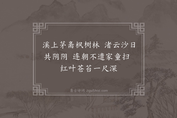 何景明《秋日杂兴十五首·其十》