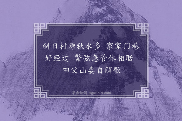 何景明《秋日杂兴十五首·其十二》