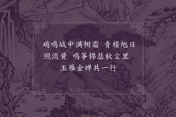 何景明《鸡鸣曲三首·其一》