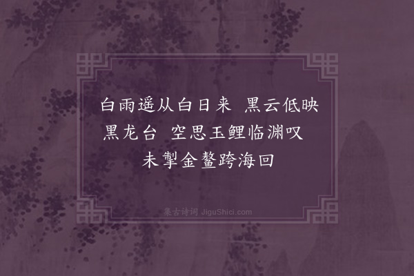 何景明《黑龙潭》