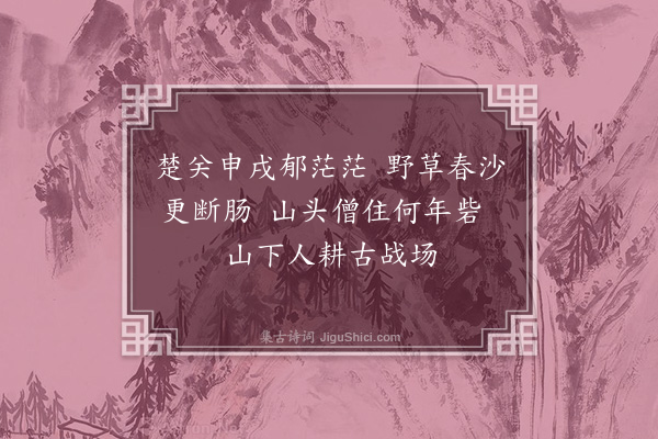 何景明《吾郡古要害地也闲居兴怀追咏古迹作诗八首·其七》