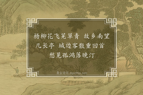 何景明《送乡人还》