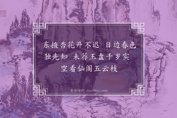 何景明《阁内杏花》