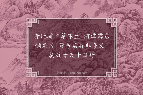 何景明《苦热行十首·其八》