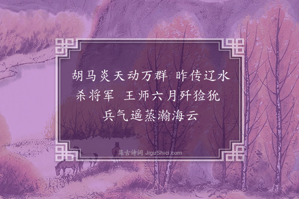 何景明《苦热行十首·其十》