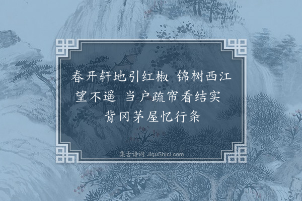 何景明《椒轩》