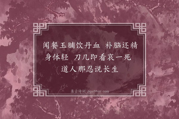 何景明《张子近得道士饮鹿血术欲试未得吾家有一鹿欲取血饮张子临庖哀呼不忍见死乃作诗遗张子焉》