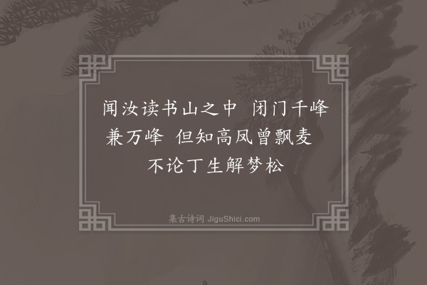 何景明《送甥朝良读书梅黄山下》