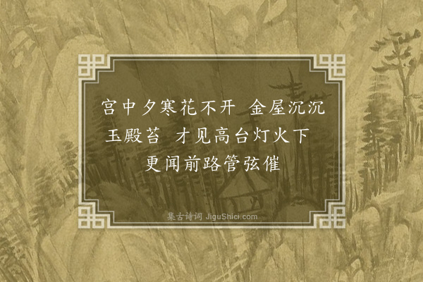 何景明《宫词四首·其四》