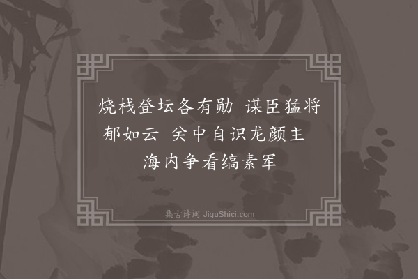 何景明《汉中砍二首·其二》