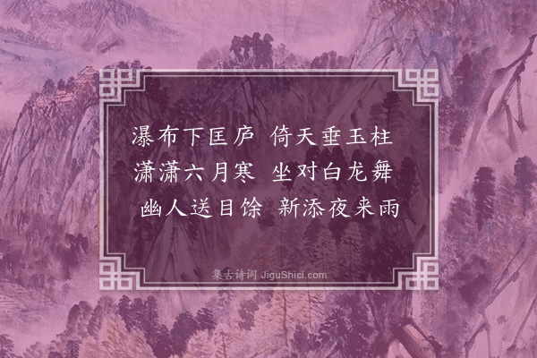 陆深《陈光禄惟顺迎暾书舍四首·其一·龙泉》