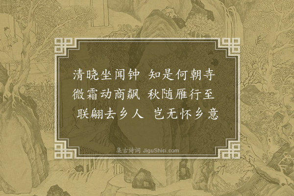 陆深《予家旧藏潇湘图聊因旧题各成短咏八首·其三·烟寺晓钟》