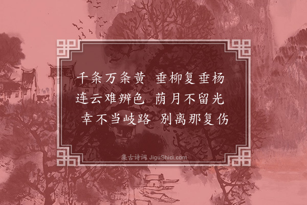 陆深《玉华杂咏七首·其三·万柳塘》