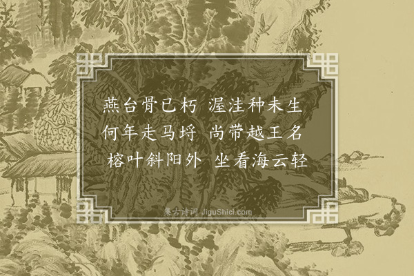 陆深《玉华杂咏七首·其六·越王走马埒》