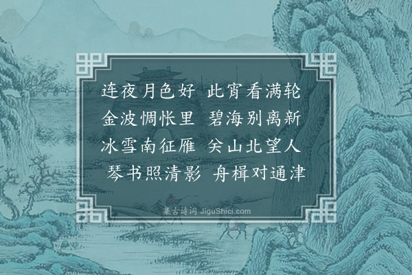 陆深《对月》