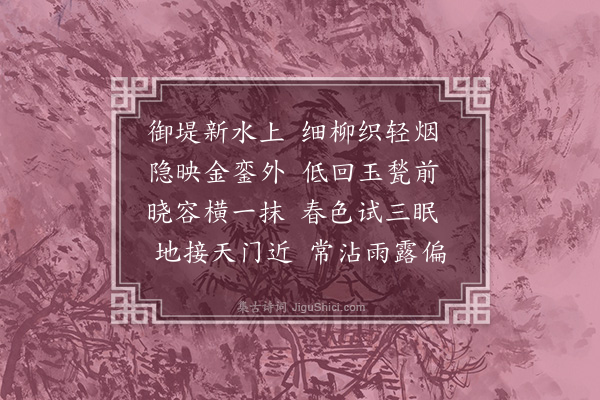 陆深《赋得玉河烟柳》