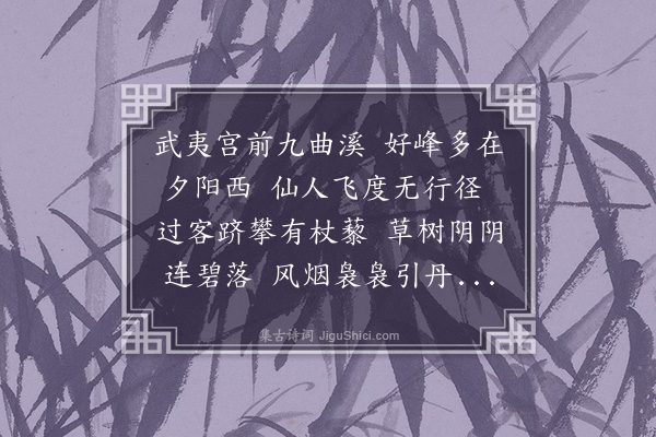 陆深《游武夷二首·其一》