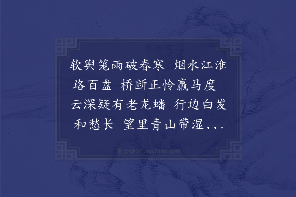 陆深《二月廿二日冒雨发天长断桥乱水经涉甚险》